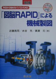 【中古】「図脳RAPID」による機械製図 今日から始めるパソコンCAD 改訂版/同友館/近藤高司（単行本）
