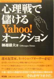 【中古】心理戦で儲けるYahoo！オ-クション /同友館/細越徹夫（単行本）