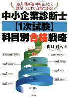 【中古】中小企業診断士1次試験科目別合格戦略 「過去問高速回転法」なら独学・3ヵ月で合格できる！ /同…