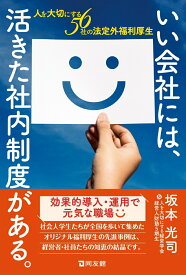 【中古】いい会社には、活きた社内制度がある。 人を大切にする56社の法定外福利厚生/同友館/坂本光司（単行本）