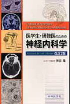 楽天市場】医学生・研修医のための神経内科学 改訂3版の通販