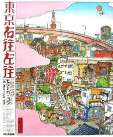 【中古】東京右往左往 /大日本絵画/モリナガ・ヨウ（大型本）