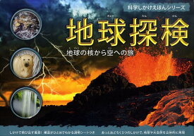 【中古】地球探検 地球の核から空への旅 /大日本絵画/ジェン・グリ-ン（大型本）