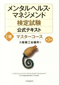 【中古】メンタルヘルス・マネジメント検定試験公式テキスト 1種 第3版/中央経済社/大阪商工会議所（単行本）