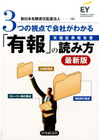 【中古】3つの視点で会社がわかる「有報」の読み方 最新版/中央経済社/新日本有限責任監査法人（単行本）