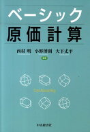 【中古】ベーシック原価計算（単行本）