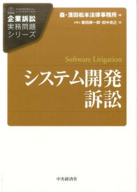 【中古】システム開発訴訟 /中央経済社/森・濱田松本法律事務所（単行本）