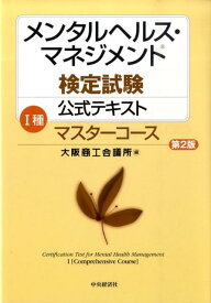 【中古】メンタルヘルス・マネジメント検定試験公式テキスト 1種 第2版/中央経済社/大阪商工会議所（単行本）