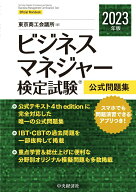 【中古】ビジネスマネジャー検定試験公式問題集 2023年度版/中央経済社/東京商工会議所（単行本）