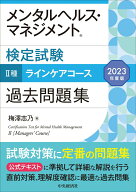 【中古】メンタルヘルス・マネジメント検定試験2種ラインケアコース過去問題集 2023年度版/中央経済社/梅…