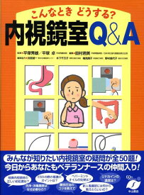 【中古】こんなときどうする？内視鏡室Q＆A/中山書店/田村君英（大型本）