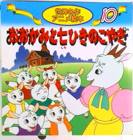 【中古】おおかみと七ひきのこやぎ /永岡書店/ヤ-コプ・グリム（単行本）