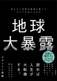 【中古】地球大暴露 見えない世界の秘密を解いてすべてを手に入れる/永岡書店/スタントン菜穂（単行本）