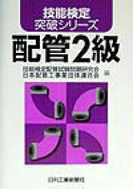 【中古】配管2級/日刊工業新聞社/技能検定配管試験問題研究会（単行本）