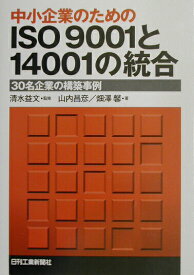 【中古】中小企業のためのISO　9001と14001の統合 30名企業の構築事例/日刊工業新聞社/山内昌彦（単行本）