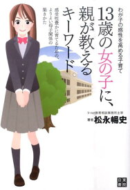 【中古】13歳の女の子に、親が教えるキ-ワ-ド わが子の感性を高める子育て /日東書院本社/松永暢史（単行本（ソフトカバー））