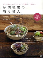 【中古】多肉植物の寄せ植え 変わった姿、おもしろい形、ぷっくり可愛らしくて癒さ /日東書院本社/松山美…