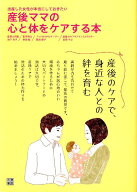 【中古】産後ママの心と体をケアする本 出産した女性が本当にしておきたい /日東書院本社/池下育子（単行…