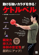 【中古】動ける強いカラダを作る！ケトルベル /日東書院本社/花咲拓実（単行本（ソフトカバー））