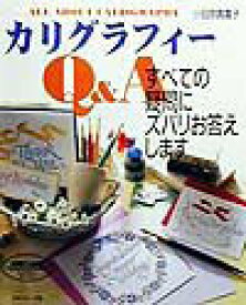 【中古】カリグラフィ-Q＆A すべての疑問にズバリお答えします /日本ヴォ-グ社/小田原真喜子（大型本）