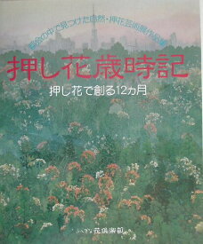 【中古】押し花歳時記 押し花で創る12カ月/日本ヴォ-グ社（単行本）