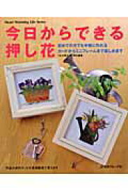 【中古】今日からできる押し花 /日本ヴォ-グ社（ムック）
