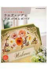 【中古】ト-ルペイントで描くウエディング＆ウエルカムボ-ド /日本ヴォ-グ社（ムック）