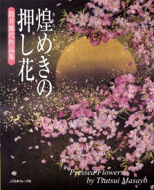 【中古】煌めきの押し花 筒井雅代作品集 /日本ヴォ-グ社/筒井雅代（大型本）