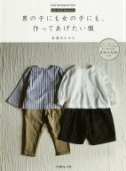 【中古】男の子にも女の子にも作ってあげたい服 実物大型紙つき /日本ヴォ-グ社/美濃羽まゆみ（ムック）