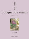 【中古】時間の花束　Bouquet　du　temps 幸せな出逢いに包まれて /日本ヴォ-グ社/三浦百惠（単行本（ソフトカバー））