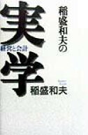【中古】稲盛和夫の実学 経営と会計 /日経BPM（日本経済新聞出版本部）/稲盛和夫（単行本）