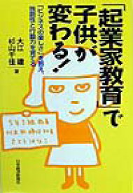 【中古】「起業家教育」で子供が変わる！ 「ビジネスの楽しさ」を教え、独創性と行動力を育てる /日経BPM（日本経済新聞出版本部）/大江建（単行本）