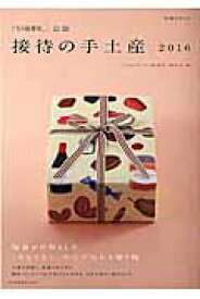 【中古】「こちら秘書室」公認接待の手土産 2016 /日経BPM（日本経済新聞出版本部）/ぐるなび（ムック）