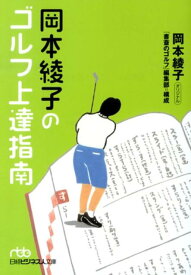 【中古】岡本綾子のゴルフ上達指南 /日経BPM（日本経済新聞出版本部）/岡本綾子（文庫）
