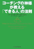 【中古】コ-チングの神様が教える「できる人」の法則 /日経BPM（日本経済新聞出版本部）/マ-シャル・ゴ-…