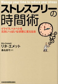 【中古】ストレスフリ-の時間術 イライラ、ヘトヘトを元気いっぱいな状態に変える法 /日経BPM（日本経済新聞出版本部）/リタ・エメット（単行本（ソフトカバー））