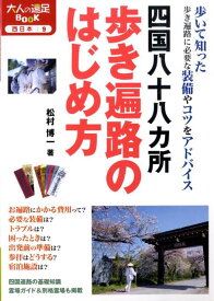 【中古】四国八十八カ所歩き遍路のはじめ方 改訂2版/JTBパブリッシング/松村博一（単行本）