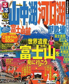 【中古】るるぶ山中湖河口湖富士山麓御殿場 ’13〜’14 /JTBパブリッシング（ムック）