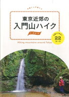 【中古】東京近郊の入門山ハイク 日帰りであるく22コ-ス /JTBパブリッシング（単行本）