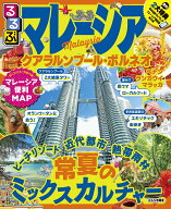【中古】るるぶマレーシア クアラルンプール・ボルネオ /JTBパブリッシング（ムック）