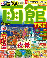 【中古】るるぶ函館超ちいサイズ 五稜郭 ’24/JTBパブリッシング（ムック）