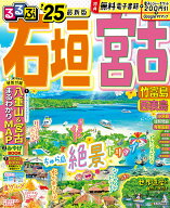 【中古】るるぶ石垣・宮古 竹富島　西表島 ’25/JTBパブリッシング（ムック）