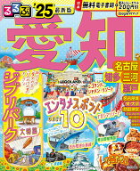 【中古】るるぶ愛知 名古屋　知多　三河　瀬戸 ’25/JTBパブリッシング（ムック）