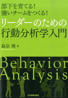 【中古】リ-ダ-のための行動分析学入門 部下を育てる！強いチ-ムをつくる！ /日本実業出版社/島宗理（単…