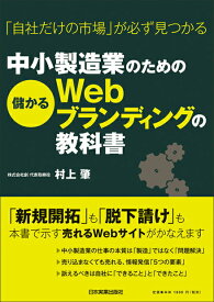 【中古】中小製造業のための儲かるWebブランディングの教科書 「自社だけの市場」が必ず見つかる /日本実業出版社/村上肇（単行本）