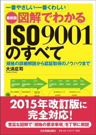 【中古】図解でわかるISO　9001のすべて 一番やさしい・一番くわしい 最新3版/日本実業出版社/大浜庄司（単行本）