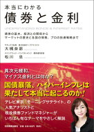 【中古】本当にわかる債券と金利 債券の基本、経済との関係からマ-ケットの歴史と各国 /日本実業出版社/…