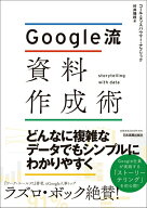 【中古】Google流資料作成術 /日本実業出版社/コール・ヌッスバウマー・ナフリック（単行本）
