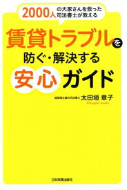 【中古】賃貸トラブルを防ぐ・解決する安心ガイド 2000人の大家さんを救った司法書士が教える /日本実業出版社/太田垣章子（単行本（ソフトカバー））