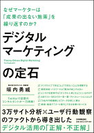 【中古】デジタルマーケティングの定石 なぜマーケターは「成果の出ない施策」を繰り返すのか /日本実業…
